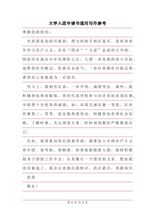 2019年大学入团申请书通用格式写作参考