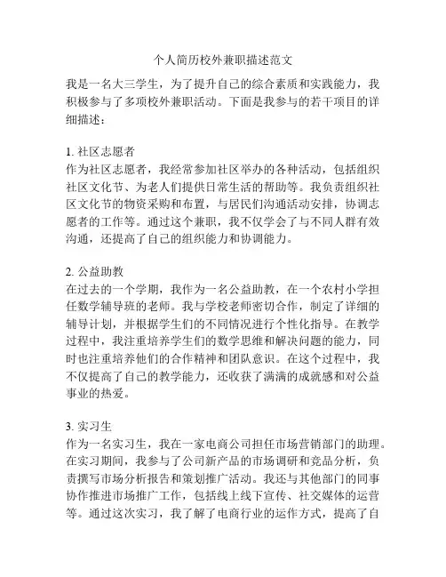 个人简历校外兼职描述范文