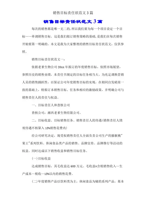 销售目标责任状范文3篇