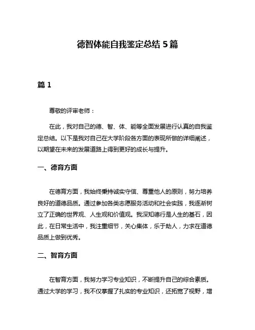 德智体能自我鉴定总结5篇