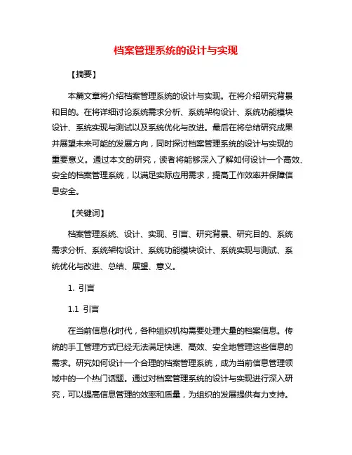 档案管理系统的设计与实现