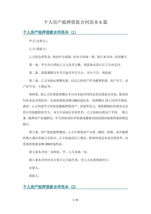 个人房产抵押借款合同范本6篇