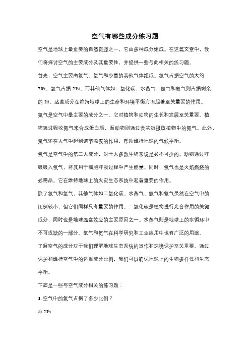 空气有哪些成分练习题