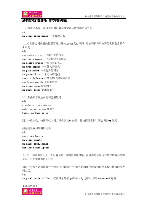 成都西班牙语培训：形容词的用法