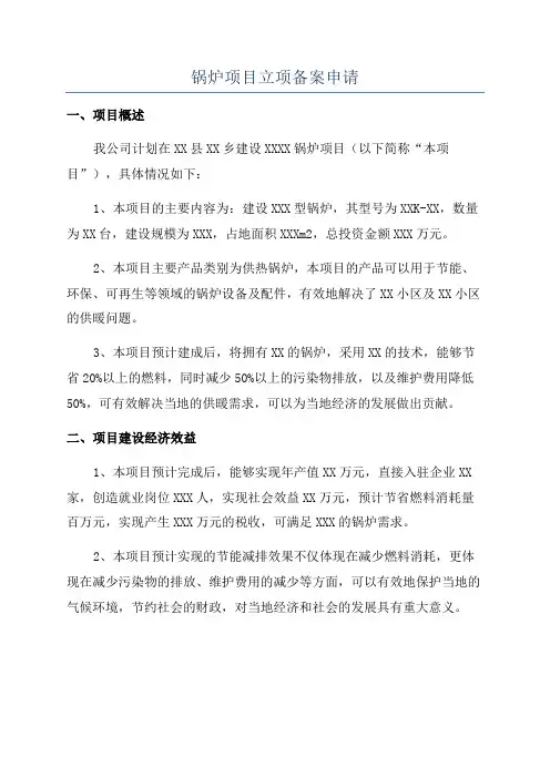 锅炉项目立项备案申请