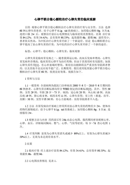 心律平联合稳心颗粒治疗心律失常的临床观察
