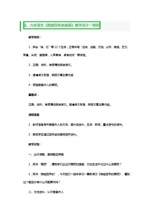 六年语文《跨越百年的美丽》教学设计一等奖3篇