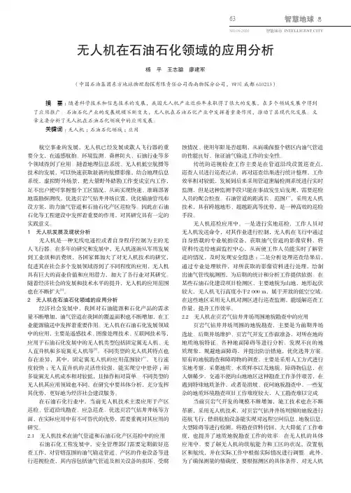 无人机在石油石化领域的应用分析
