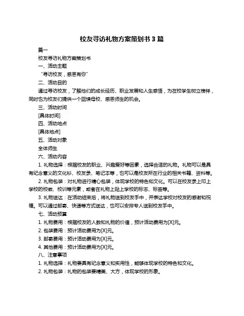 校友寻访礼物方案策划书3篇