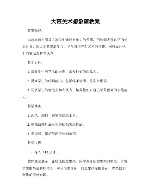 大班美术想象画教案