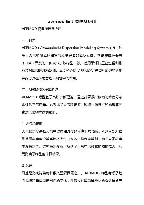 aermod 模型原理及应用
