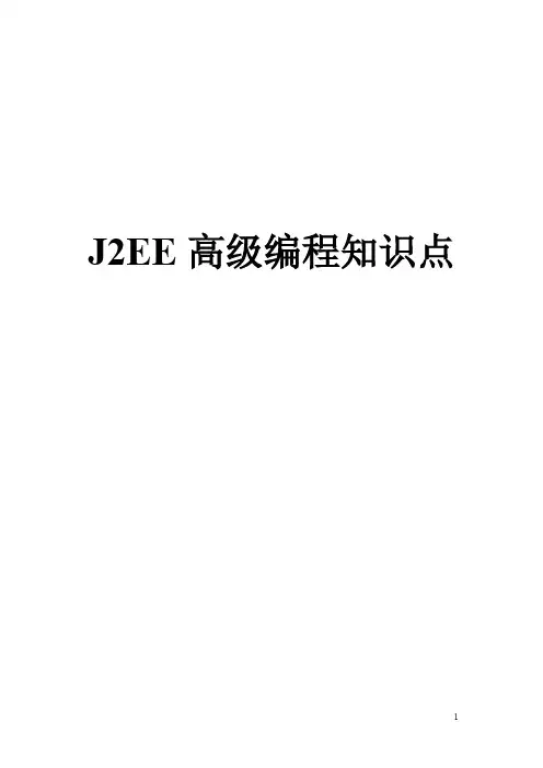 J2EE高级编程知识点