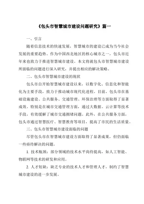 《2024年包头市智慧城市建设问题研究》范文