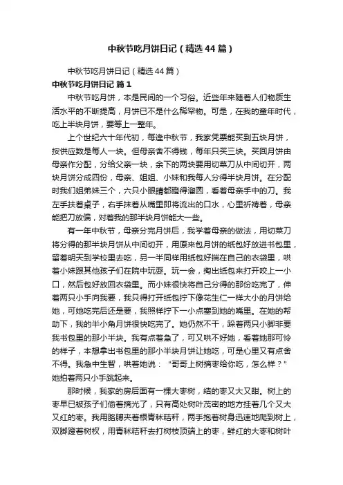 中秋节吃月饼日记（精选44篇）