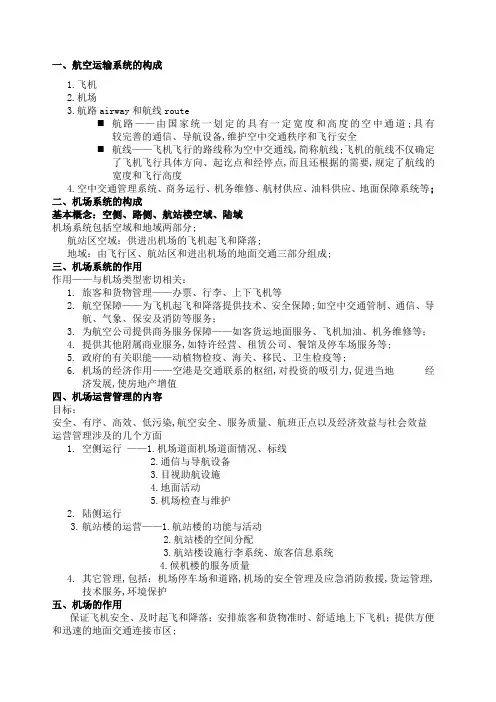 机场运营与管理