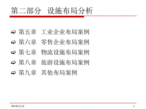 设施布局分析_设施设计案例