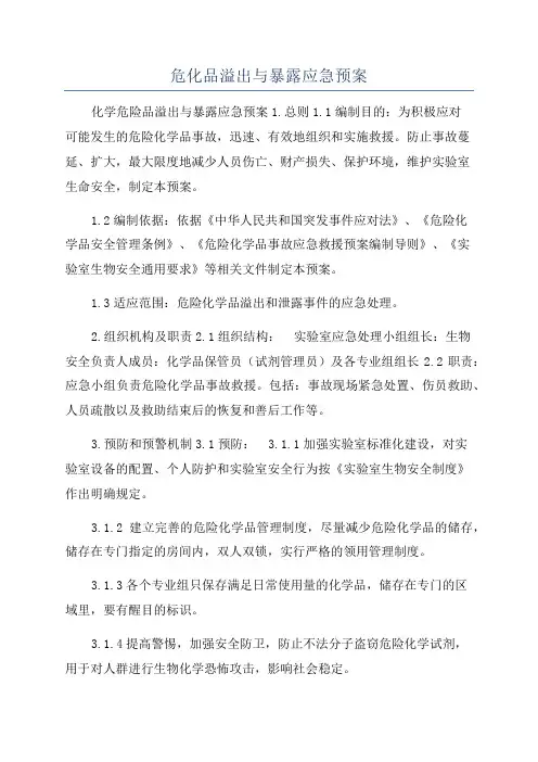 危化品溢出与暴露应急预案