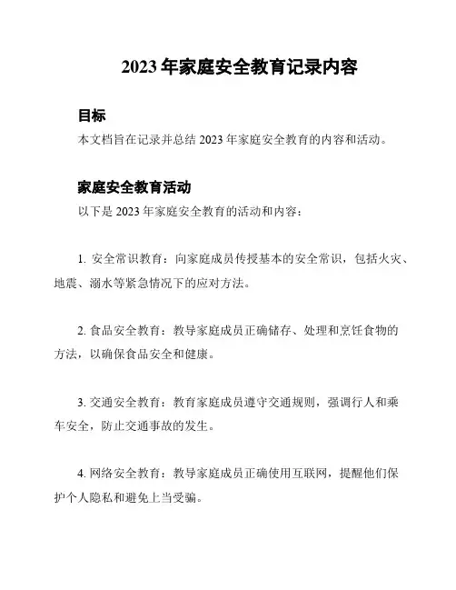2023年家庭安全教育记录内容