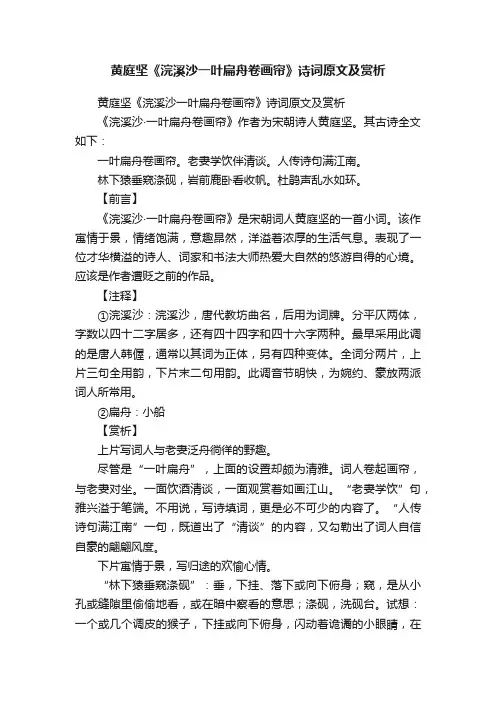 黄庭坚《浣溪沙一叶扁舟卷画帘》诗词原文及赏析