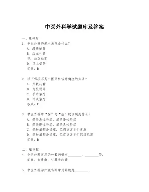 中医外科学试题库及答案