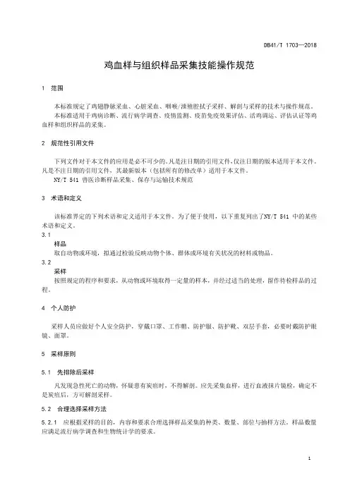 鸡血样与组织样品采集技能操作规范