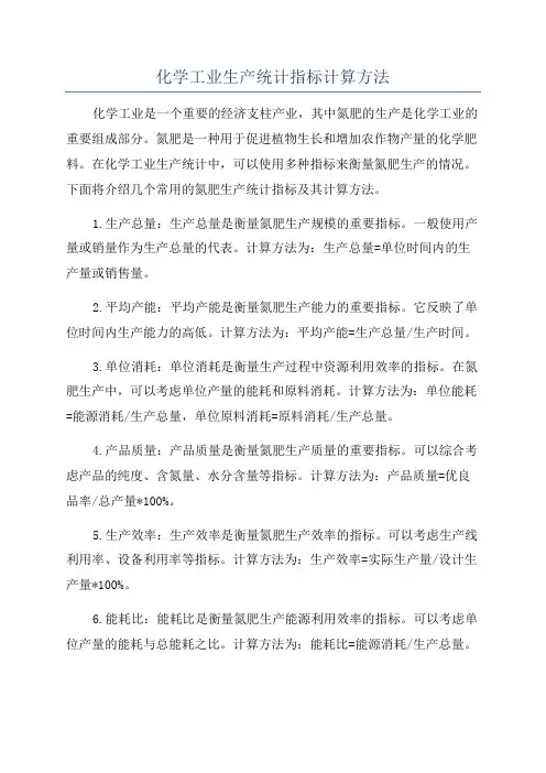 化学工业生产统计指标计算方法