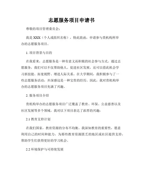 志愿服务项目申请书