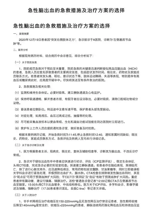 急性脑出血的急救措施及治疗方案的选择