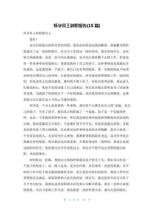怀孕员工辞职报告(15篇)
