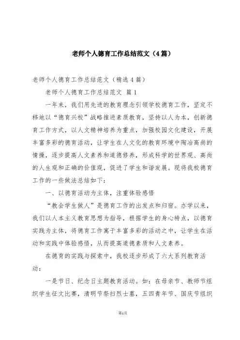 老师个人德育工作总结范文(4篇)