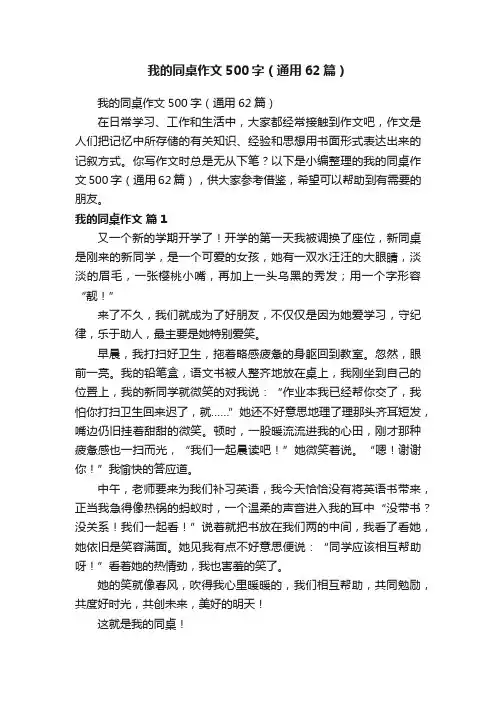 我的同桌作文500字（通用62篇）