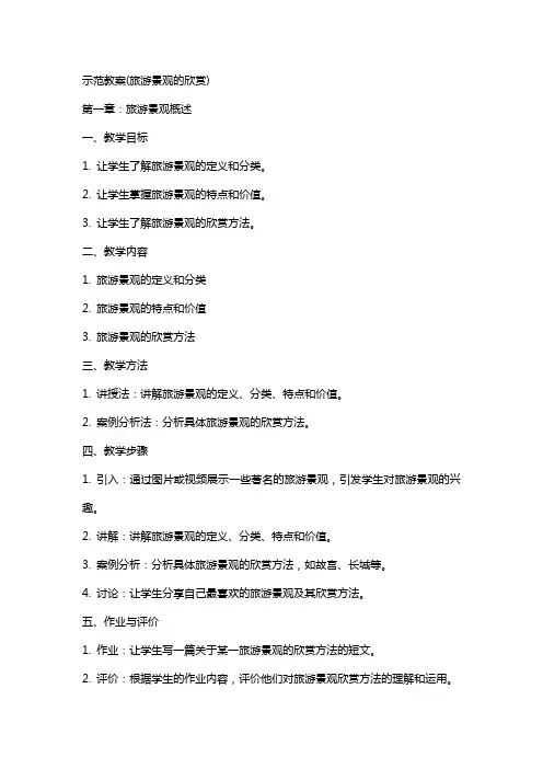 示范教案(旅游景观的欣赏)