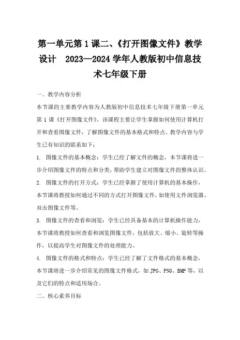 第一单元第1课二、《打开图像文件》教学设计 2023—2024学年人教版初中信息技术七年级下册