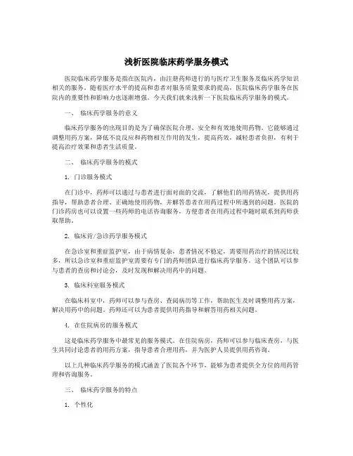 浅析医院临床药学服务模式