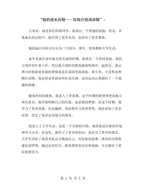 “我的成长历程——自我介绍演讲稿”