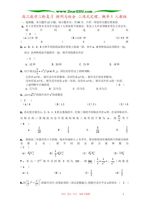 高三数学二轮复习 排列与组合 二项式定理、概率1 人教版