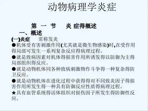 动物病理学炎症-PPT