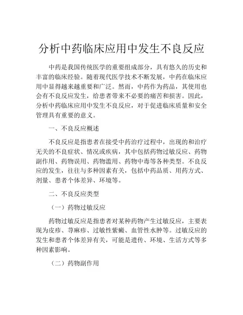 分析中药临床应用中发生不良反应