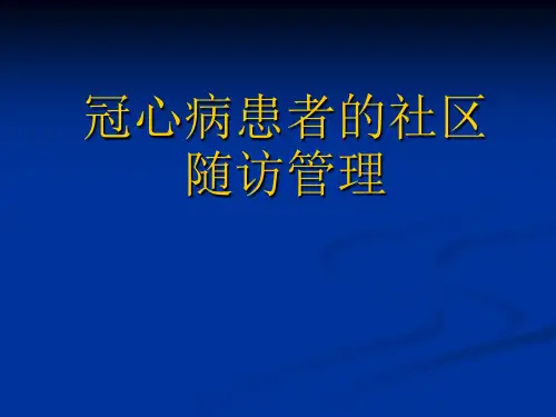 冠心病的社区随访