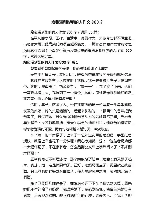给我深刻影响的人作文800字（通用32篇）