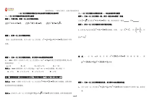 一元二次方程根的判别式及韦达定理常见题型及注意事项-精选.