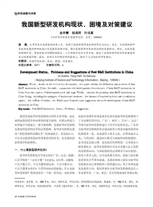 我国新型研发机构现状、困境及对策建议