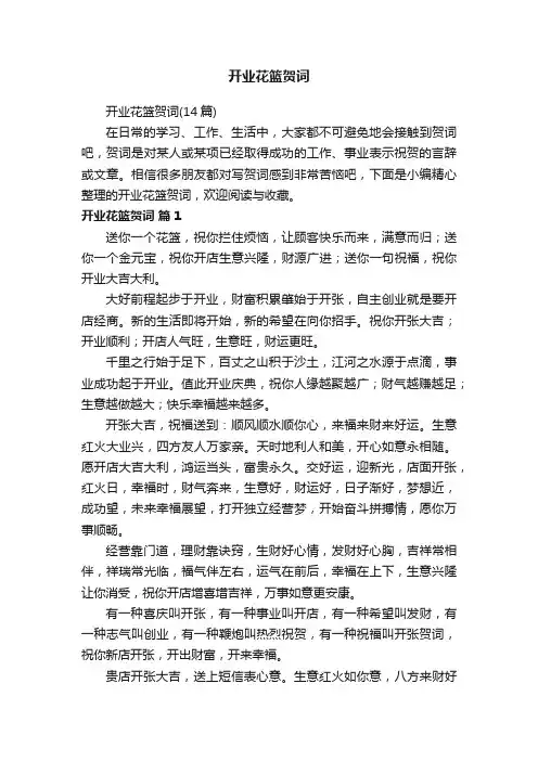 开业花篮贺词（14篇）
