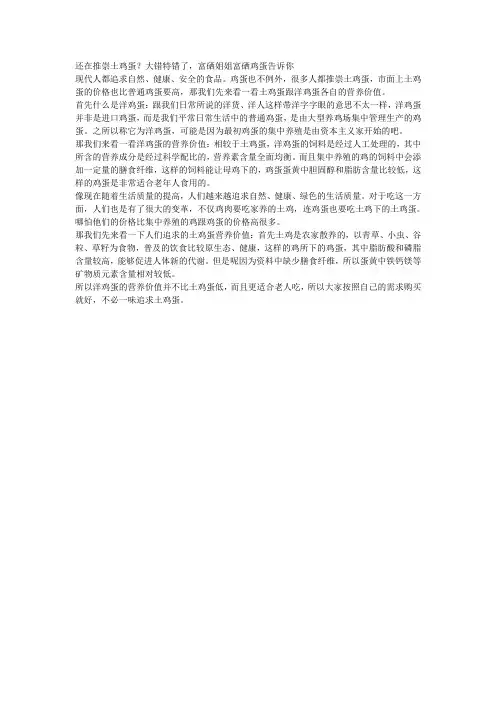 还在推崇土鸡蛋？大错特错了,富硒姐姐富硒鸡蛋告诉你