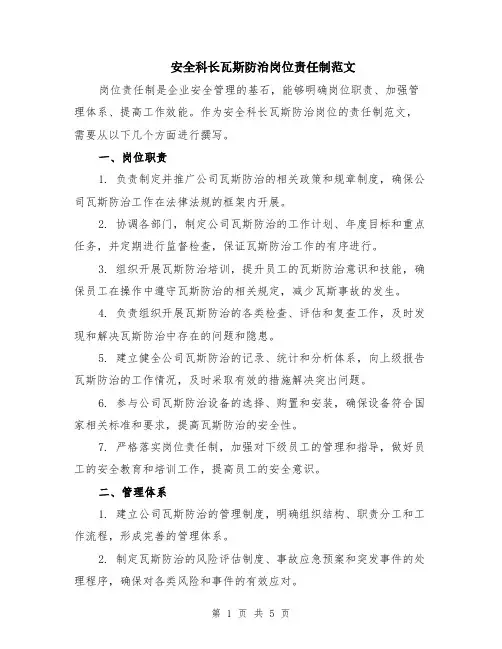 安全科长瓦斯防治岗位责任制范文（二篇）