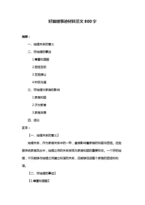 好妯娌事迹材料范文800字