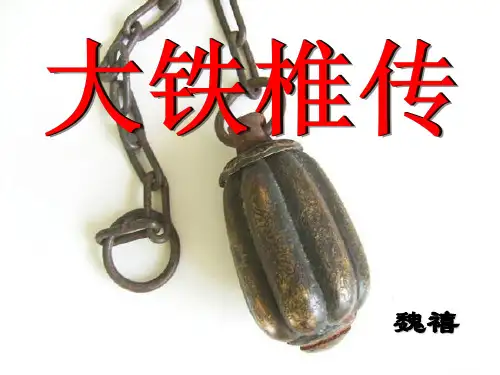 人教版高中语文选修“中国古代诗歌散文欣赏”《大铁椎传》课件(111张PPT)