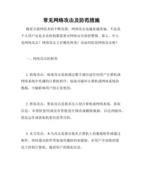 常见网络攻击及防范措施