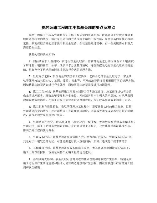 探究公路工程施工中软基处理的要点及难点