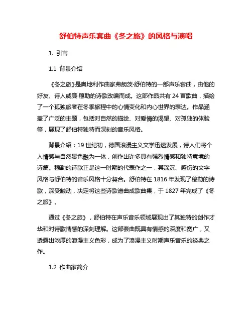 舒伯特声乐套曲《冬之旅》的风格与演唱